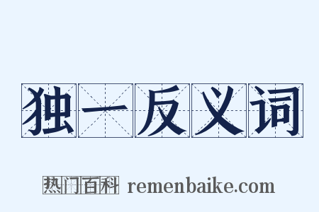 独一反义词是什么意思的图片